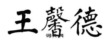 翁闿运王馨德楷书个性签名怎么写