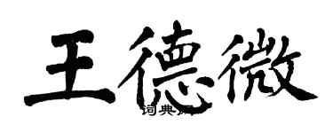 翁闿运王德微楷书个性签名怎么写