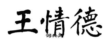 翁闿运王情德楷书个性签名怎么写