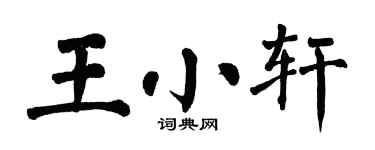 翁闿运王小轩楷书个性签名怎么写