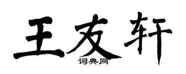 翁闿运王友轩楷书个性签名怎么写