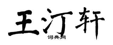 翁闿运王汀轩楷书个性签名怎么写