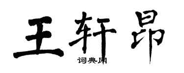 翁闿运王轩昂楷书个性签名怎么写