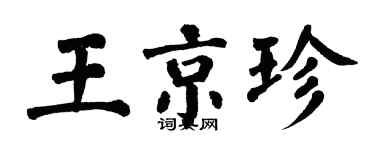 翁闿运王京珍楷书个性签名怎么写
