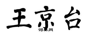 翁闿运王京台楷书个性签名怎么写