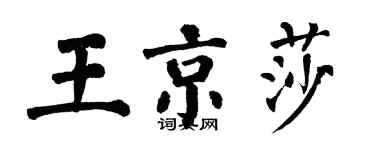 翁闿运王京莎楷书个性签名怎么写