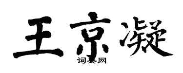 翁闿运王京凝楷书个性签名怎么写