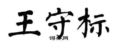 翁闿运王守标楷书个性签名怎么写