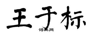 翁闿运王于标楷书个性签名怎么写