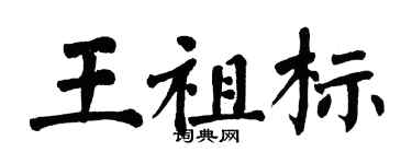 翁闿运王祖标楷书个性签名怎么写