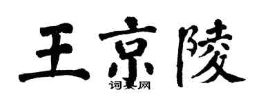 翁闿运王京陵楷书个性签名怎么写