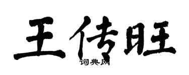 翁闿运王传旺楷书个性签名怎么写