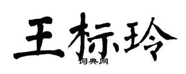翁闿运王标玲楷书个性签名怎么写