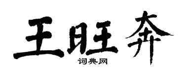 翁闿运王旺奔楷书个性签名怎么写