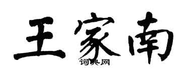 翁闿运王家南楷书个性签名怎么写