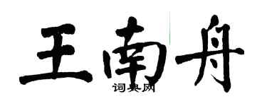 翁闿运王南舟楷书个性签名怎么写