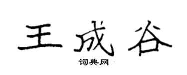 袁强王成谷楷书个性签名怎么写