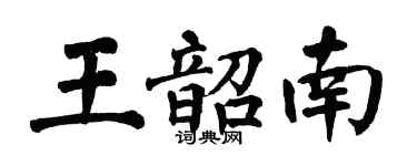 翁闿运王韶南楷书个性签名怎么写