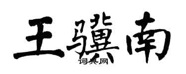 翁闿运王骥南楷书个性签名怎么写