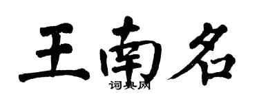 翁闿运王南名楷书个性签名怎么写
