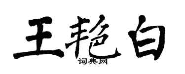 翁闿运王艳白楷书个性签名怎么写