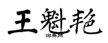 翁闿运王魁艳楷书个性签名怎么写