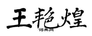 翁闿运王艳煌楷书个性签名怎么写