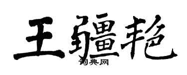 翁闿运王疆艳楷书个性签名怎么写