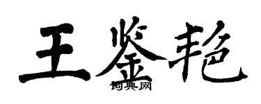 翁闿运王鉴艳楷书个性签名怎么写