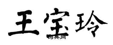 翁闿运王宝玲楷书个性签名怎么写