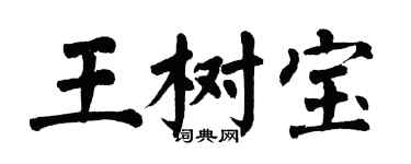 翁闿运王树宝楷书个性签名怎么写