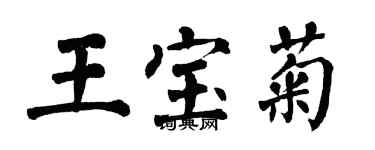 翁闿运王宝菊楷书个性签名怎么写