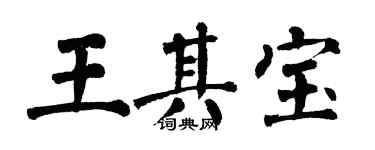 翁闿运王其宝楷书个性签名怎么写