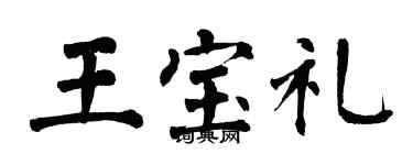 翁闿运王宝礼楷书个性签名怎么写