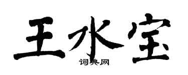 翁闿运王水宝楷书个性签名怎么写