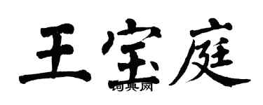 翁闿运王宝庭楷书个性签名怎么写