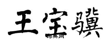 翁闿运王宝骥楷书个性签名怎么写
