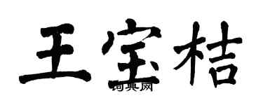 翁闿运王宝桔楷书个性签名怎么写