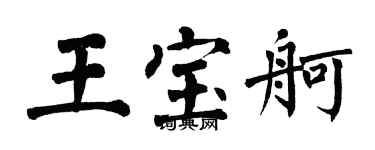 翁闿运王宝舸楷书个性签名怎么写