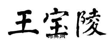 翁闿运王宝陵楷书个性签名怎么写