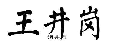 翁闿运王井岗楷书个性签名怎么写