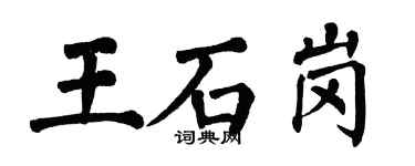 翁闿运王石岗楷书个性签名怎么写