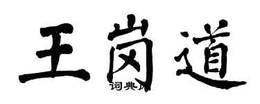 翁闿运王岗道楷书个性签名怎么写