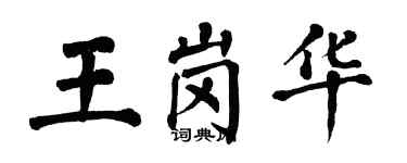 翁闿运王岗华楷书个性签名怎么写