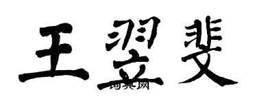 翁闿运王翌斐楷书个性签名怎么写