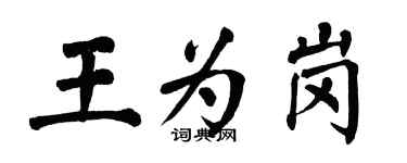 翁闿运王为岗楷书个性签名怎么写