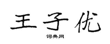 袁强王子优楷书个性签名怎么写