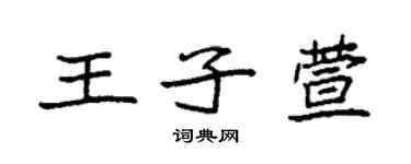袁强王子萱楷书个性签名怎么写