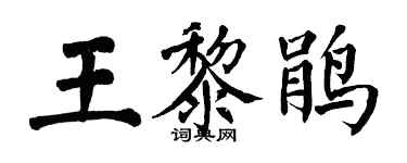 翁闿运王黎鹃楷书个性签名怎么写
