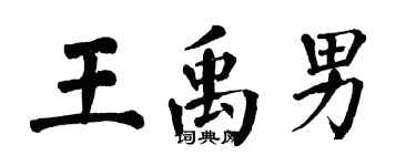 翁闿运王禹男楷书个性签名怎么写